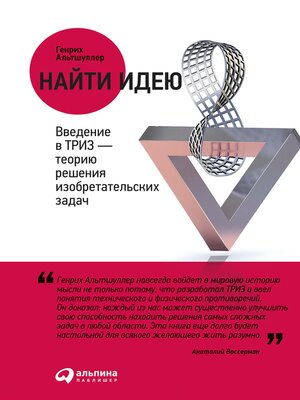 cover image of Найти идею